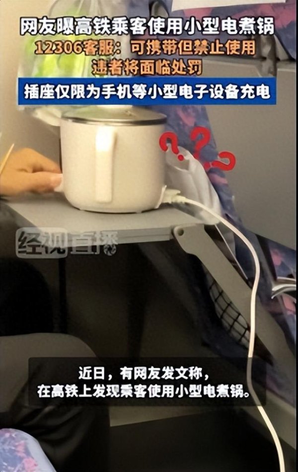 配资盘 有人在高铁上使用电煮锅？12306回应：允许携带但禁止使用